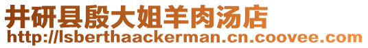 井研縣殷大姐羊肉湯店