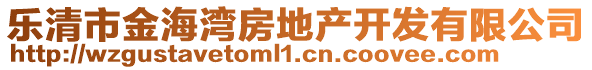 樂清市金海灣房地產(chǎn)開發(fā)有限公司