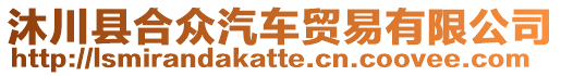 沐川縣合眾汽車貿(mào)易有限公司