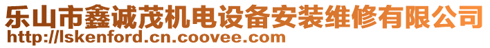 樂(lè)山市鑫誠(chéng)茂機(jī)電設(shè)備安裝維修有限公司