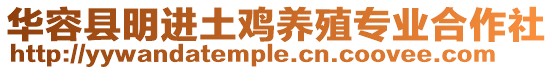 華容縣明進(jìn)土雞養(yǎng)殖專業(yè)合作社