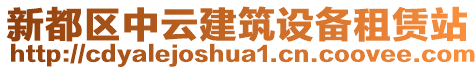 新都區(qū)中云建筑設(shè)備租賃站