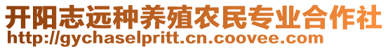 開陽志遠(yuǎn)種養(yǎng)殖農(nóng)民專業(yè)合作社