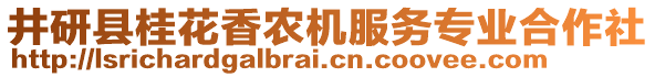 井研縣桂花香農(nóng)機(jī)服務(wù)專業(yè)合作社