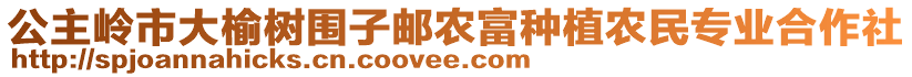 公主嶺市大榆樹(shù)圍子郵農(nóng)富種植農(nóng)民專業(yè)合作社