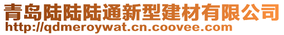 青岛陆陆陆通新型建材有限公司