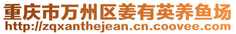 重慶市萬州區(qū)姜有英養(yǎng)魚場(chǎng)