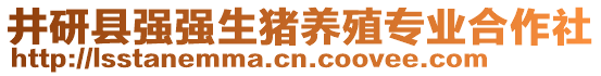 井研縣強(qiáng)強(qiáng)生豬養(yǎng)殖專業(yè)合作社