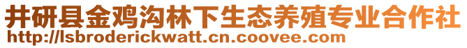 井研縣金雞溝林下生態(tài)養(yǎng)殖專業(yè)合作社