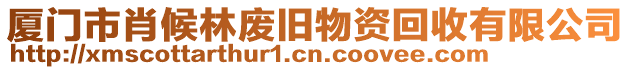 廈門市肖候林廢舊物資回收有限公司