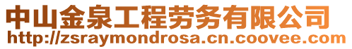 中山金泉工程勞務(wù)有限公司