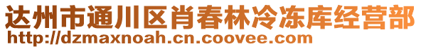 達州市通川區(qū)肖春林冷凍庫經(jīng)營部