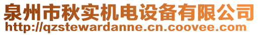 泉州市秋實(shí)機(jī)電設(shè)備有限公司