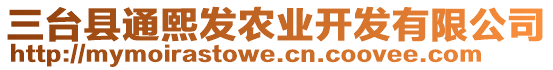 三臺縣通熙發(fā)農(nóng)業(yè)開發(fā)有限公司