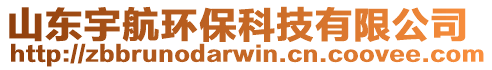 山東宇航環(huán)保科技有限公司