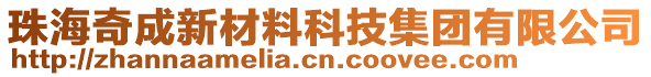 珠海奇成新材料科技集團(tuán)有限公司