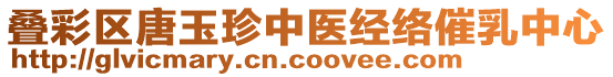 疊彩區(qū)唐玉珍中醫(yī)經(jīng)絡(luò)催乳中心