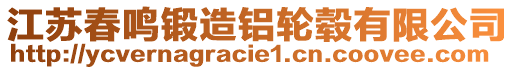 江蘇春鳴鍛造鋁輪轂有限公司