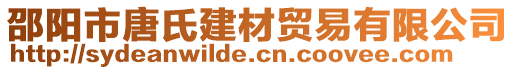 邵陽市唐氏建材貿(mào)易有限公司