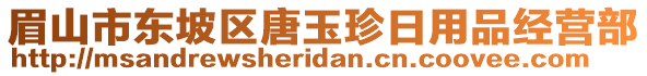 眉山市東坡區(qū)唐玉珍日用品經(jīng)營(yíng)部