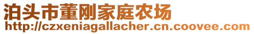 泊頭市董剛家庭農(nóng)場