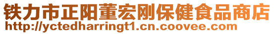 鐵力市正陽董宏剛保健食品商店