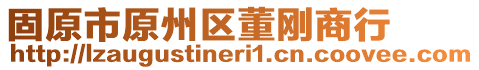 固原市原州區(qū)董剛商行