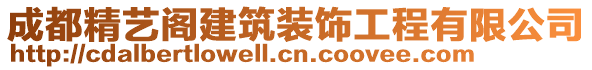 成都精藝閣建筑裝飾工程有限公司