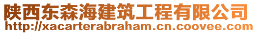 陜西東森海建筑工程有限公司