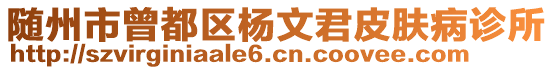 隨州市曾都區(qū)楊文君皮膚病診所