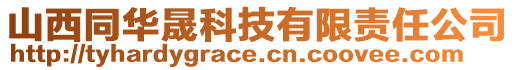 山西同華晟科技有限責(zé)任公司