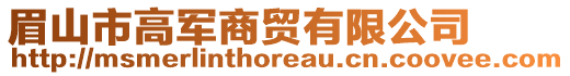 眉山市高軍商貿(mào)有限公司