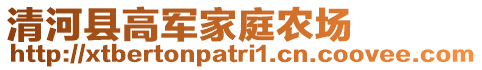 清河縣高軍家庭農場