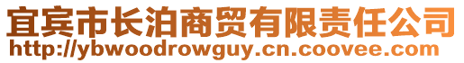 宜宾市长泊商贸有限责任公司