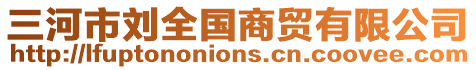 三河市劉全國(guó)商貿(mào)有限公司