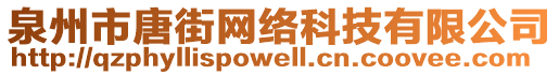 泉州市唐街網(wǎng)絡(luò)科技有限公司