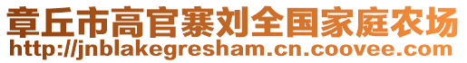 章丘市高官寨劉全國家庭農(nóng)場