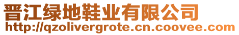 晉江綠地鞋業(yè)有限公司