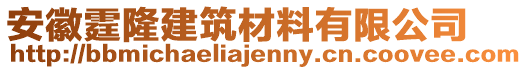 安徽霆隆建筑材料有限公司