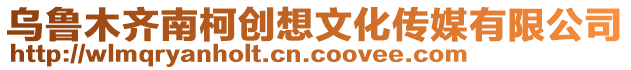烏魯木齊南柯創想文化傳媒有限公司