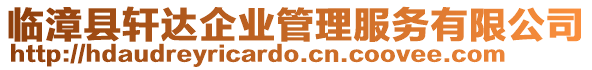 临漳县轩达企业管理服务有限公司