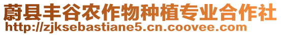 蔚縣豐谷農(nóng)作物種植專業(yè)合作社