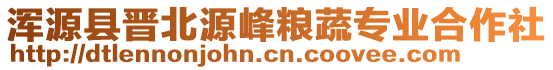 渾源縣晉北源峰糧蔬專業(yè)合作社