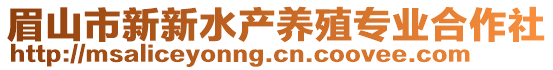 眉山市新新水产养殖专业合作社