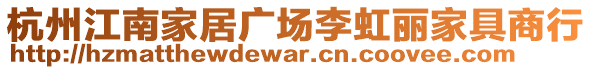 杭州江南家居廣場(chǎng)李虹麗家具商行