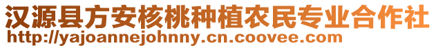 漢源縣方安核桃種植農(nóng)民專業(yè)合作社