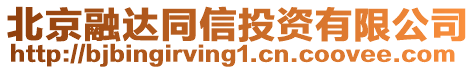 北京融達同信投資有限公司