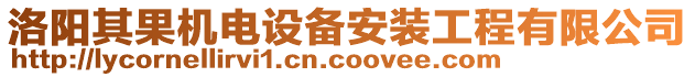 洛陽其果機(jī)電設(shè)備安裝工程有限公司