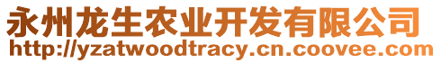 永州龍生農(nóng)業(yè)開發(fā)有限公司