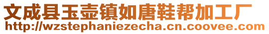 文成縣玉壺鎮(zhèn)如唐鞋幫加工廠